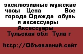 Carrera эксклюзивные мужские часы › Цена ­ 2 490 - Все города Одежда, обувь и аксессуары » Аксессуары   . Тульская обл.,Тула г.
